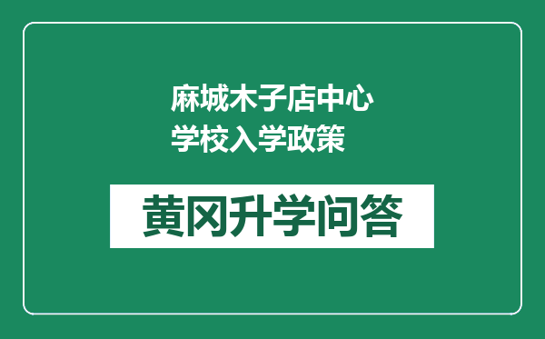 麻城木子店中心学校入学政策