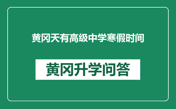 黄冈天有高级中学寒假时间