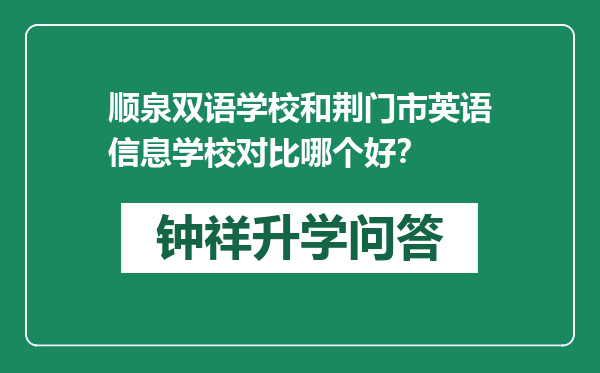 顺泉双语学校和荆门市英语信息学校对比哪个好？