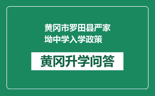 黄冈市罗田县严家坳中学入学政策