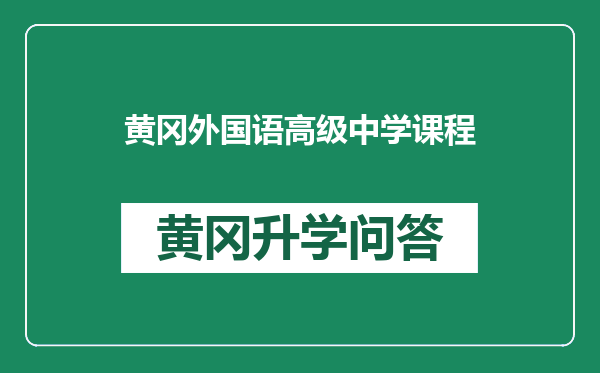 黄冈外国语高级中学课程