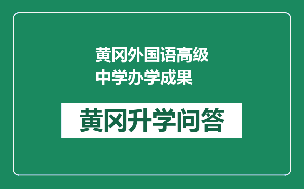 黄冈外国语高级中学办学成果