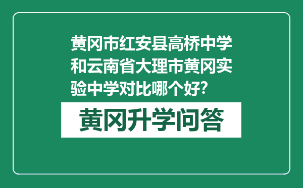 黄冈市红安县高桥中学和云南省大理市黄冈实验中学对比哪个好？