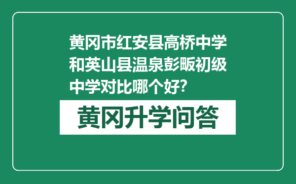 黄冈市红安县高桥中学和英山县温泉彭畈初级中学对比哪个好？