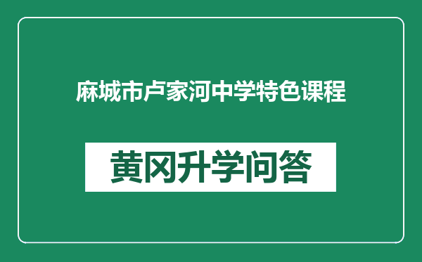 麻城市卢家河中学特色课程