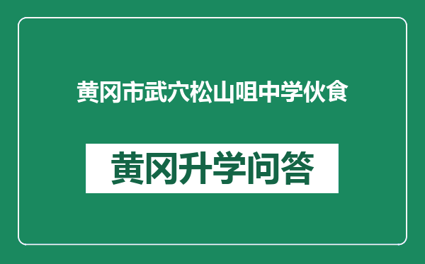 黄冈市武穴松山咀中学伙食