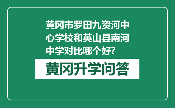 黄冈市罗田九资河中心学校和英山县南河中学对比哪个好？