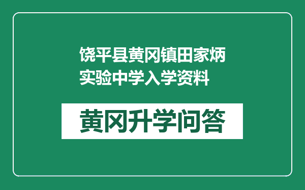 饶平县黄冈镇田家炳实验中学入学资料