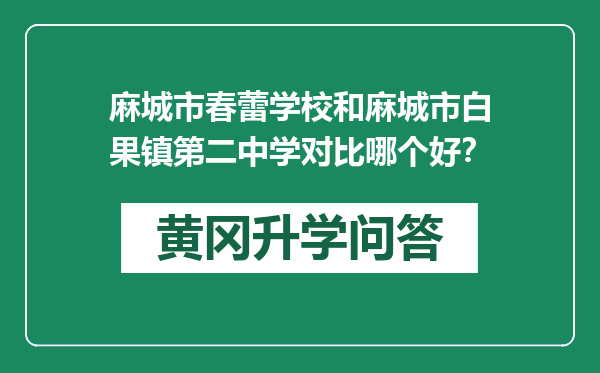 麻城市春蕾学校和麻城市白果镇第二中学对比哪个好？