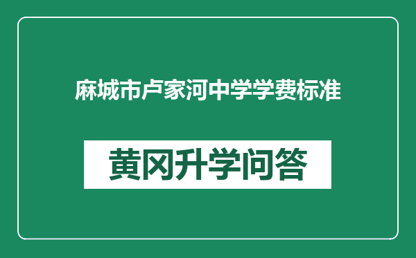 麻城市卢家河中学学费标准