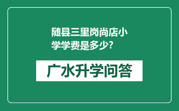 随县三里岗尚店小学学费是多少？