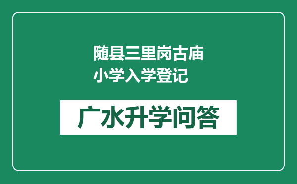 随县三里岗古庙小学入学登记