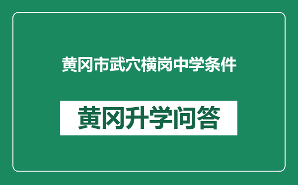 黄冈市武穴横岗中学条件