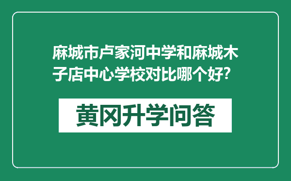 麻城市卢家河中学和麻城木子店中心学校对比哪个好？