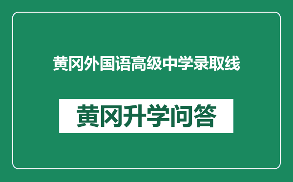 黄冈外国语高级中学录取线