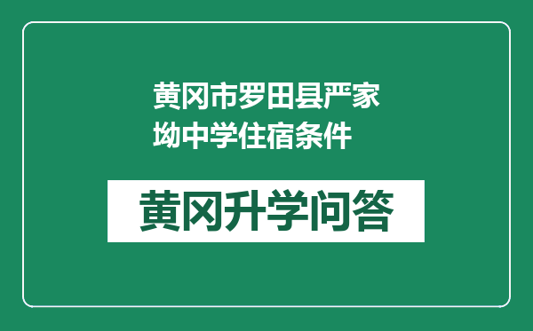 黄冈市罗田县严家坳中学住宿条件