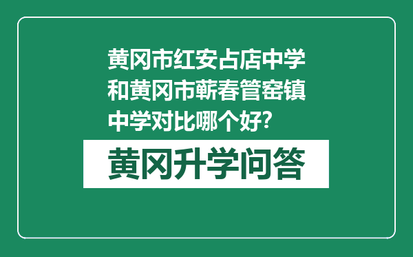 黄冈市红安占店中学和黄冈市蕲春管窑镇中学对比哪个好？