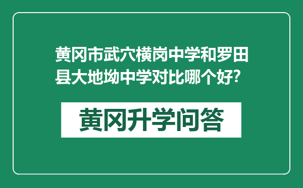 黄冈市武穴横岗中学和罗田县大地坳中学对比哪个好？