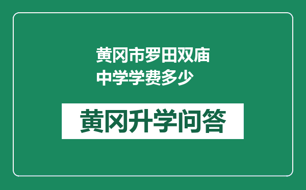 黄冈市罗田双庙中学学费多少