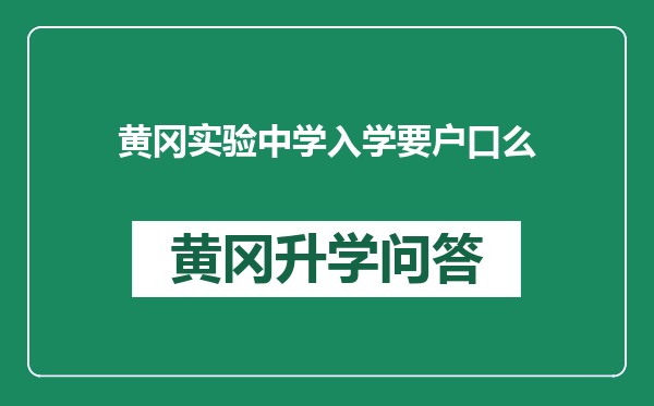 黄冈实验中学入学要户口么