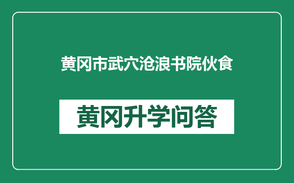 黄冈市武穴沧浪书院伙食