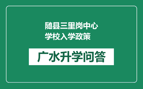 随县三里岗中心学校入学政策