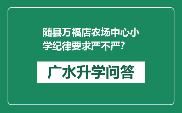 随县万福店农场中心小学纪律要求严不严？