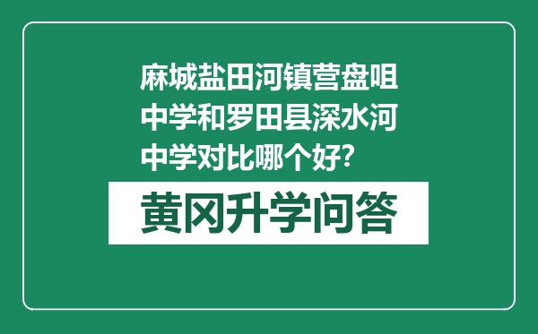 麻城盐田河镇营盘咀中学和罗田县深水河中学对比哪个好？