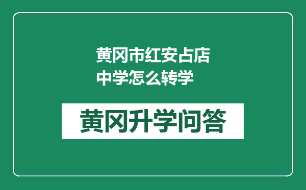 黄冈市红安占店中学怎么转学