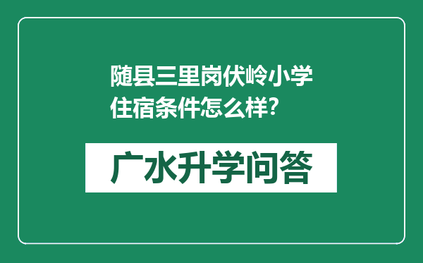 随县三里岗伏岭小学住宿条件怎么样？