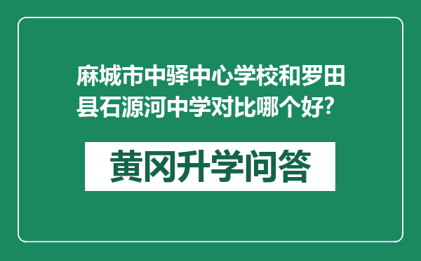 麻城市中驿中心学校和罗田县石源河中学对比哪个好？