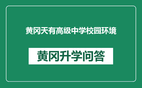 黄冈天有高级中学校园环境