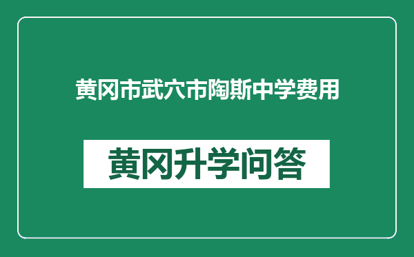 黄冈市武穴市陶斯中学费用