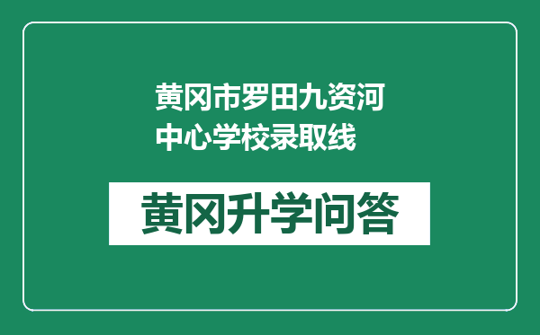 黄冈市罗田九资河中心学校录取线