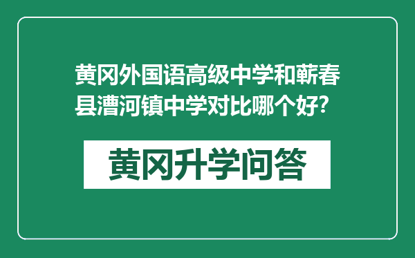 黄冈外国语高级中学和蕲春县漕河镇中学对比哪个好？