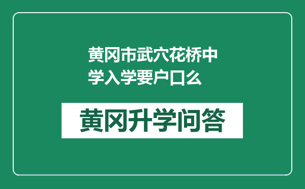 黄冈市武穴花桥中学入学要户口么