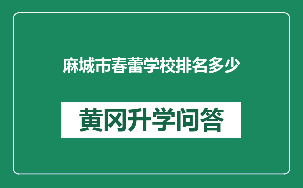 麻城市春蕾学校排名多少