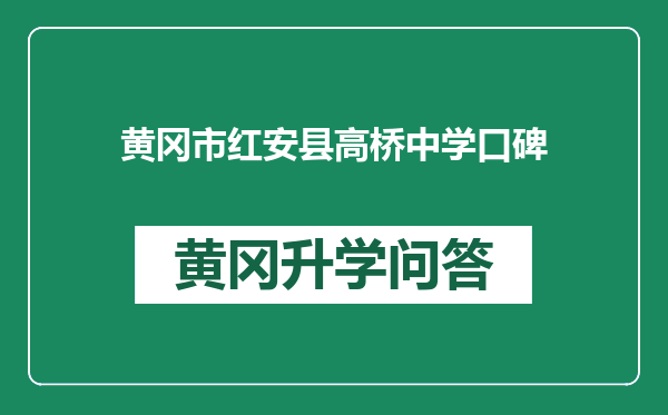 黄冈市红安县高桥中学口碑