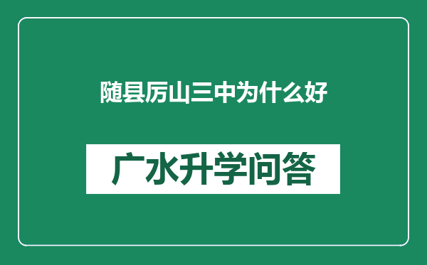 随县厉山三中为什么好