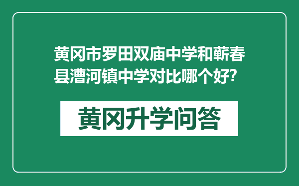 黄冈市罗田双庙中学和蕲春县漕河镇中学对比哪个好？