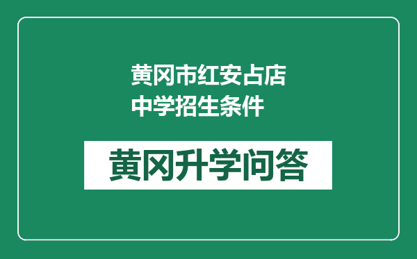 黄冈市红安占店中学招生条件