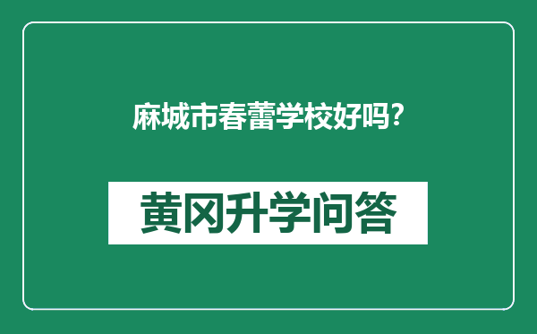 麻城市春蕾学校好吗？