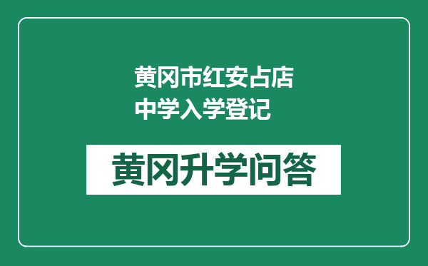 黄冈市红安占店中学入学登记