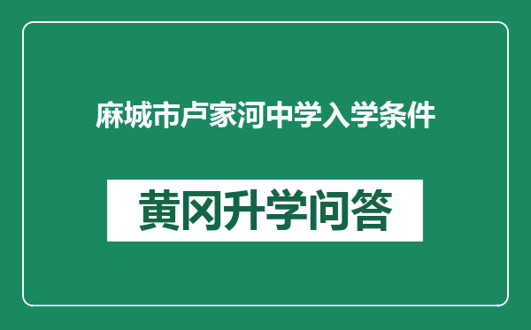 麻城市卢家河中学入学条件