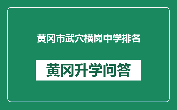 黄冈市武穴横岗中学排名