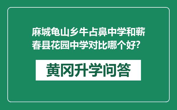 麻城龟山乡牛占鼻中学和蕲春县花园中学对比哪个好？