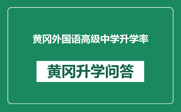 黄冈外国语高级中学升学率