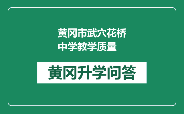 黄冈市武穴花桥中学教学质量