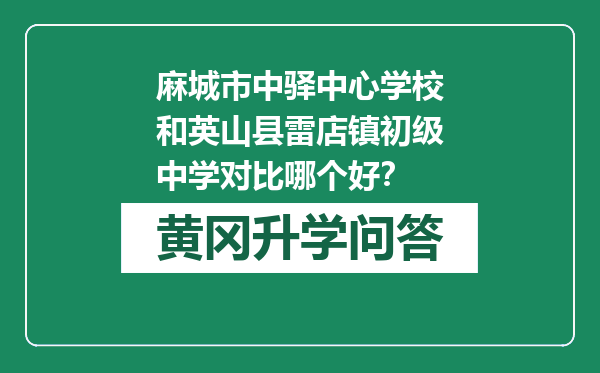 麻城市中驿中心学校和英山县雷店镇初级中学对比哪个好？