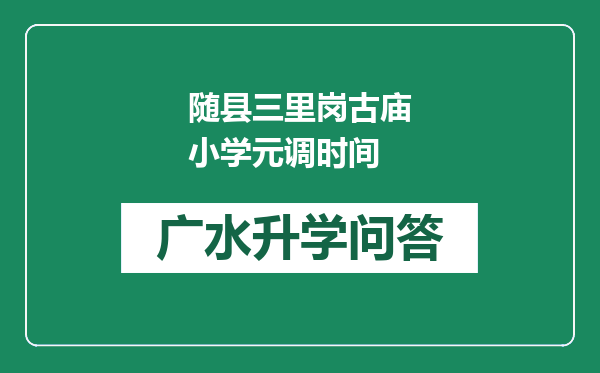 随县三里岗古庙小学元调时间